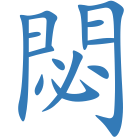 閟