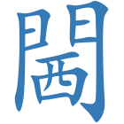 閪