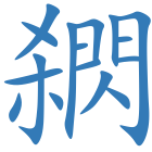 閷