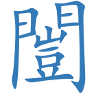 闓