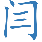 闫