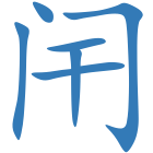 闬