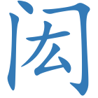 闳