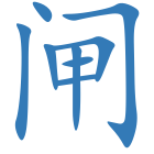 闸