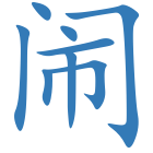 闹