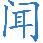 闻