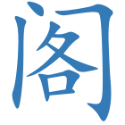 阁