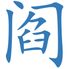 阎