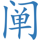 阐