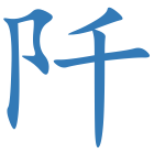 阡