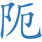阨