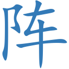 阵