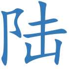 陆