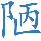 陋