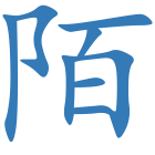 陌