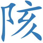 陔
