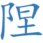 陧