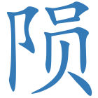 陨