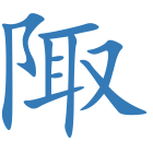 陬