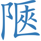 陿