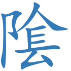 隂