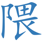 隈