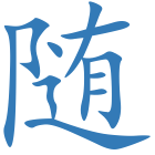 随