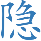 隐