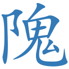 隗