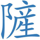 隡