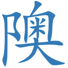 隩