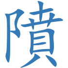 隫