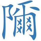 隬