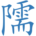隭