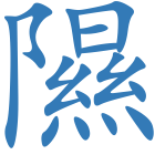 隰