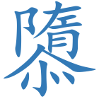 隳