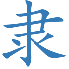 隶