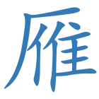 雁