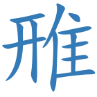 雃