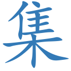 集