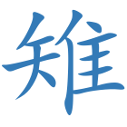 雉