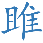 雎