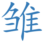 雏