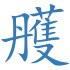 雘