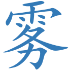 雾