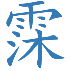 霂