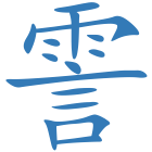 霅