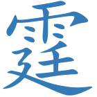 霆