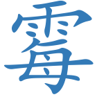 霉