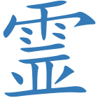 霊
